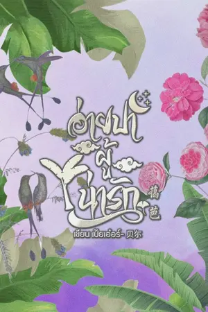 ปกนิยาย อ่ายปาผู้น่ารัก 蔼芭