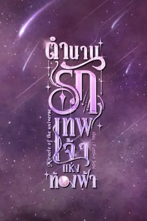 ปกนิยาย Miracle of the universe ตำนานรักเทพเจ้าแห่งท้องฟ้า