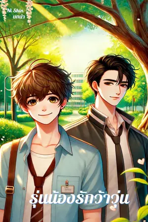 ปกนิยาย รุ่นน้องรักว้าวุ่น (บทนำ)