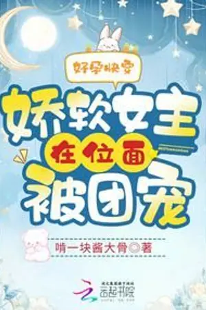 ปกนิยาย ระบบการตั้งครรภ์ : นางเอกผู้บอบบางและอ่อนโยนเป็นที่รักของบุตรแห่งโชคชะตา