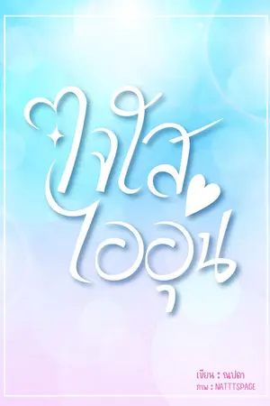 ปกนิยาย ใจใส ไออุ่น