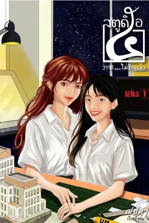 ปกนิยาย สตูดิโอ ๕ ว่าจะ...ไม่รักแล้ว (เล่ม 1)