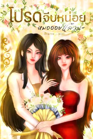 ปกนิยาย โปรดจีบหน่อย หมออ่อยแล้วนะ