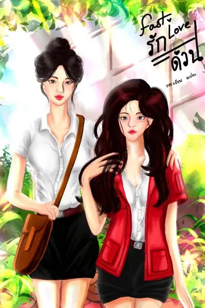 ปกนิยาย Fast Love : รักด่วน!
