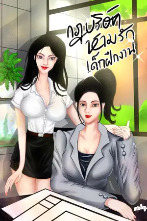 ปกนิยาย กฎบริษัท ห้ามรักเด็กฝึกงาน