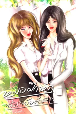 ปกนิยาย หมอฝึกหัดคลั่งรักยัยตัวแสบ