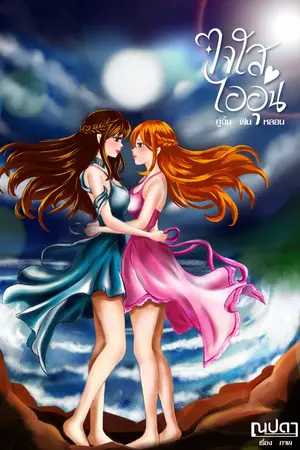 ปกนิยาย ใจใส ไออุ่น (คู่จิ้น ฟิน หลอน)