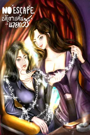 ปกนิยาย NO ESCAPE : บัญชาแค้นนายกวีร์