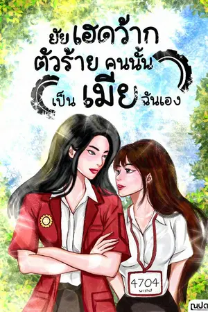 ปกนิยาย ยัยเฮดว้ากตัวร้ายคนนั้นเป็นเมียฉันเอง