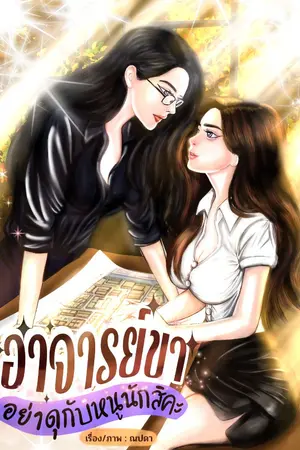 ปกนิยาย อาจารย์ขา อย่าดุกับหนูนักสิคะ