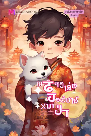 ปกนิยาย หลางเว่ย องค์ชายหมาป่า