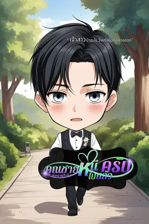 ปกนิยาย คุณชายหนีไปแล้วครับ