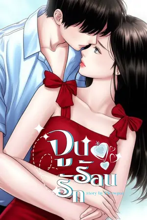 ปกนิยาย จูบร้อนรัก