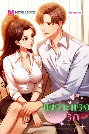 ปกนิยาย เพราะแรงรัก