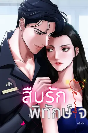 ปกนิยาย สืบรักพิทักษืใจ