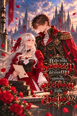 ปกนิยาย ทะลุมิติมาเป็นรองบอสสาวที่กำลังจะตาย เลยขอปั้นบอสสุดอ่อนให้เป็นลาสต์บอสเอง!