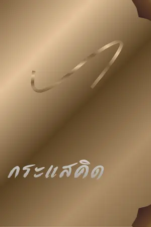 ปกนิยาย กระแสคิด