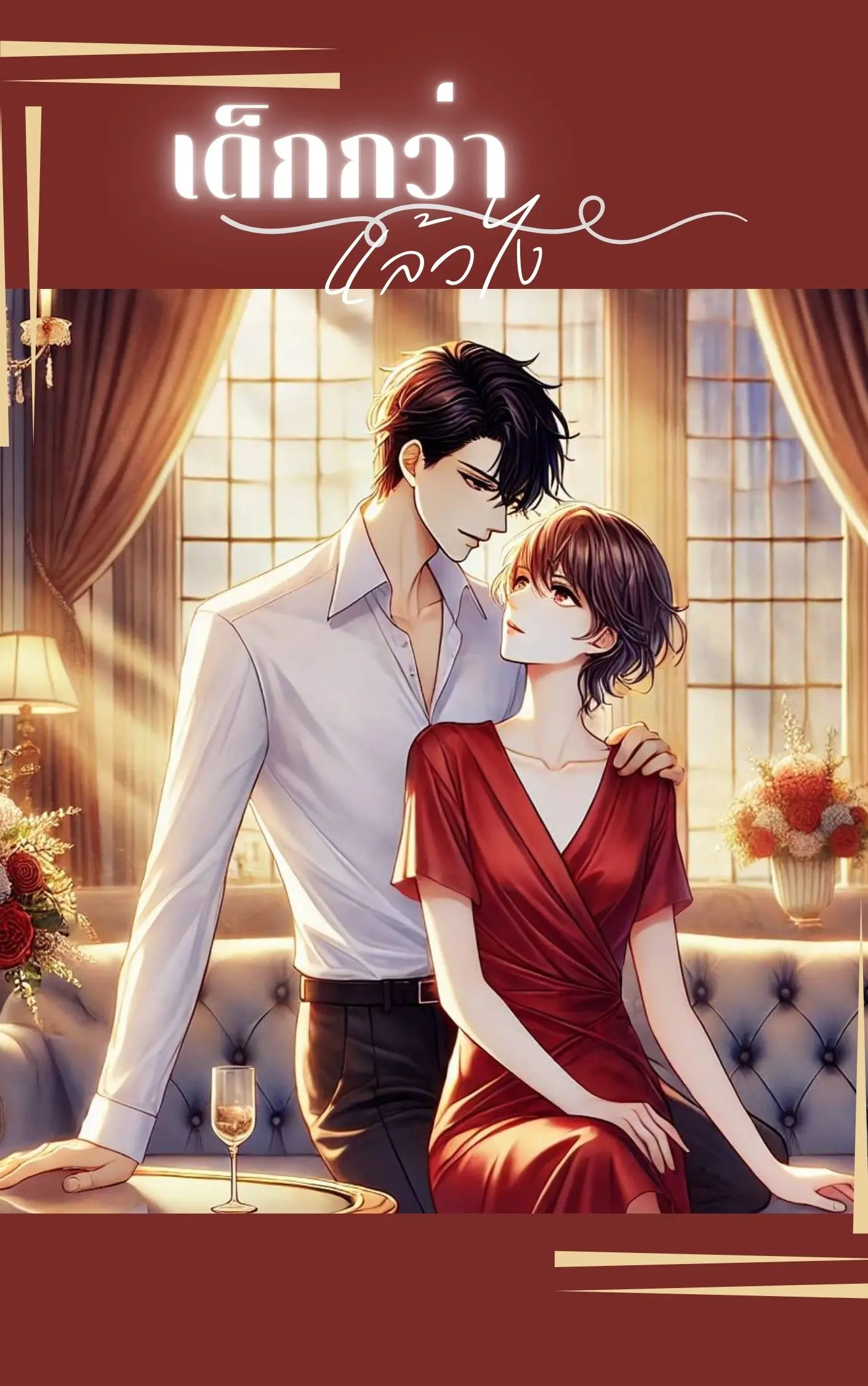 ปกนิยาย เด็กกว่า แล้วไง