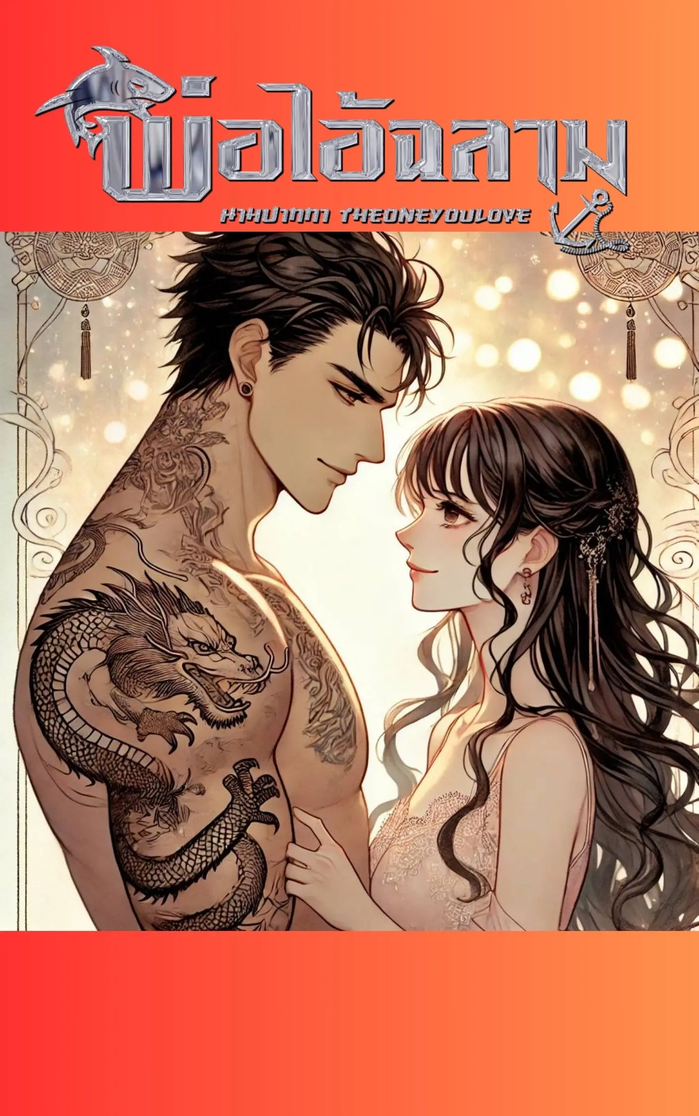 ปกนิยาย พ่อไอ้ฉลาม
