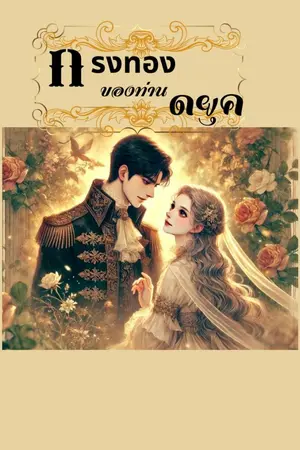 ปกนิยาย กรงทองของท่านดยุค