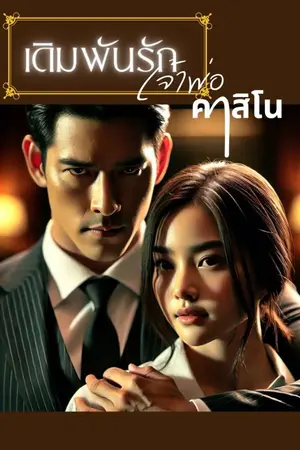 ปกนิยาย เดิมพันรักเจ้าพ่อคาสิโน