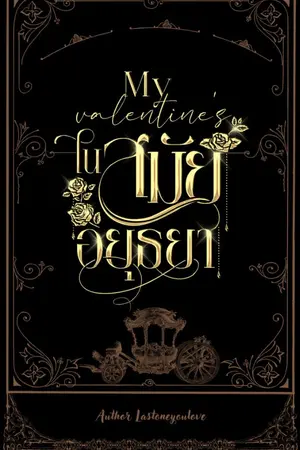 ปกนิยาย My valentine's ในสมัยอยุธยา