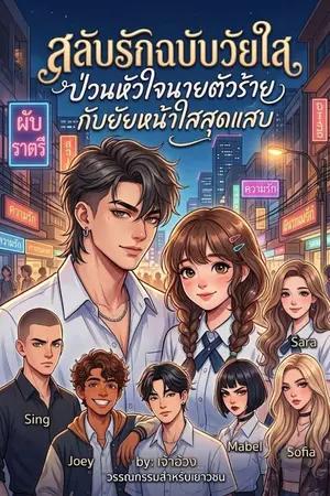 ปกนิยาย ป่วนหัวใจนายตัวร้ายกับยัยหน้าใสสุดแสบ