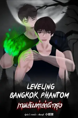 ปกนิยาย LEVELING  BANGKOK  PHANTOM เกมลับท่าล่าผีกรุง