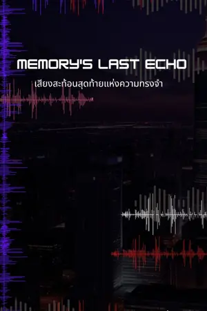 ปกนิยาย Memory's Last Echo