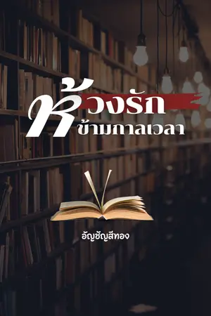 ปกนิยาย ห้วงรัก ข้ามกาลเวลา