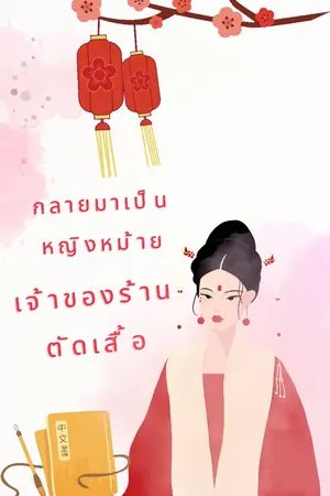 ปกนิยาย