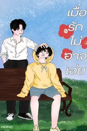 ปกนิยาย Unspoken Love — เมื่อรักไม่อาจเอ่ย