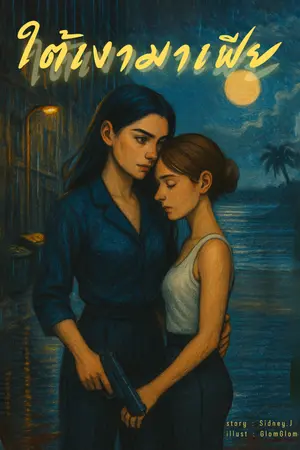 ปกนิยาย ใต้เงามาเฟีย