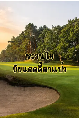ปกนิยาย หวานใจยยัยแดดดี้ตาแป๋ว