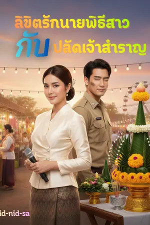 ปกนิยาย ลิขิตรักนายพิธีสาวกับปลัดเจ้าสำราญ