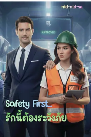 ปกนิยาย Safety First... รักนี้ต้องระวังภัย