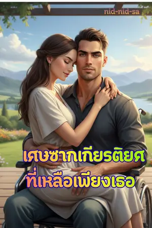 ปกนิยาย เศษซากเกียรติยศที่เหลือเพียงเธอ