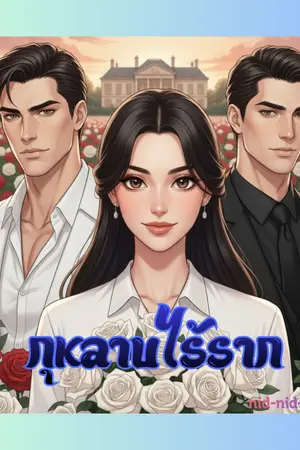 ปกนิยาย กุหลาบไร้ราก