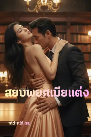 ปกนิยาย สยบพยศเมียแต่ง