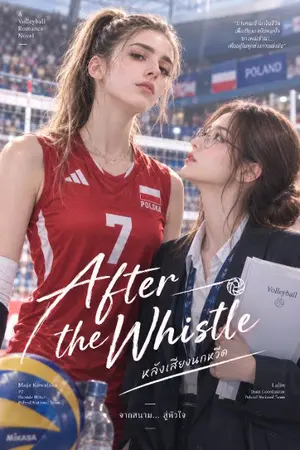 ปกนิยาย After the Whistle — หลังเสียงนกหวีด
