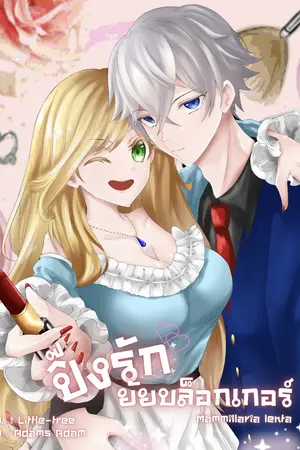 ปกนิยาย Mammillaria lenta ปิ๊งรักยัยบล็อกเกอร์