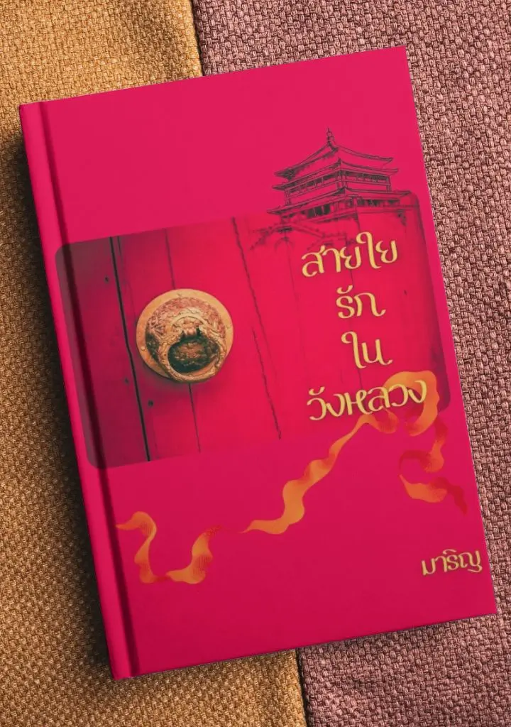ปกนิยาย สายใยรักในวังหลวง (Love Threads in the Imperial Court)