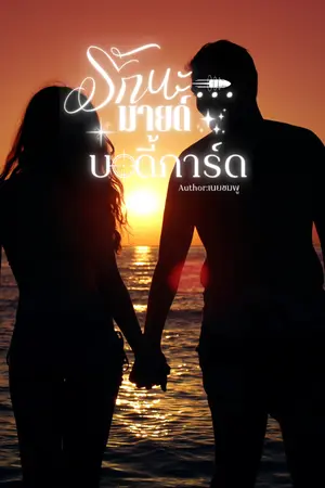 ปกนิยาย รักนะ...มายด์บอดี้การ์ด (My Bodyguard I) มี E-Book