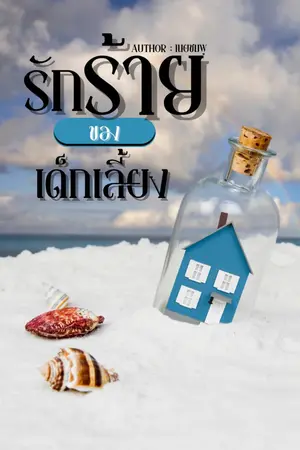 ปกนิยาย รักร้ายของเด็กเลี้ยง (อัพวันละตอนจนจบ /  มี E-Book แล้ว)