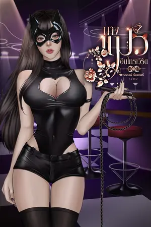 ปกนิยาย นางแมวอินโทรเวิร์ด (อัพตอนหนึ่งทุ่มทุกวันจนจบ เริ่ม 29 มค 69)