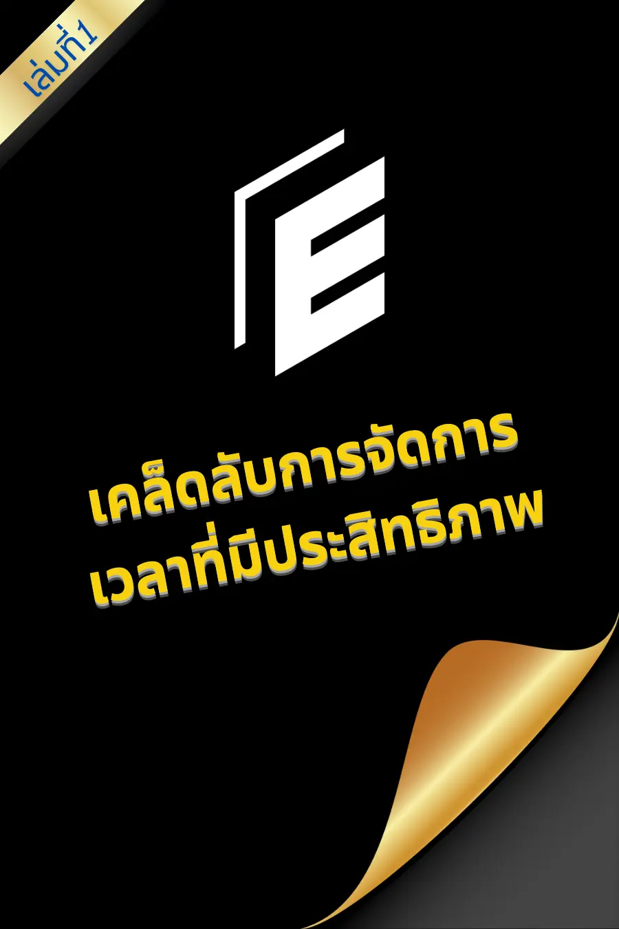 ปกนิยาย เคล็ดลับการจัดการเวลาที่มีประสิทธิภาพ