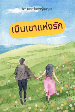 ปกนิยาย เนินเขาแห่งรัก