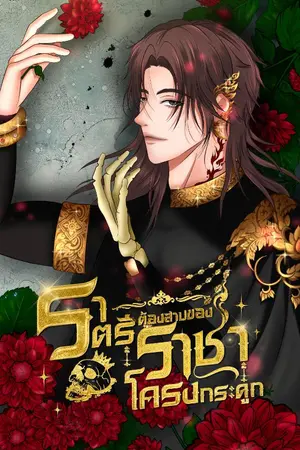 ปกนิยาย ราตรีต้องสาปของราชาโครงกระดูก