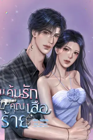 ปกนิยาย แค้นรัก คุณเสือร้าย