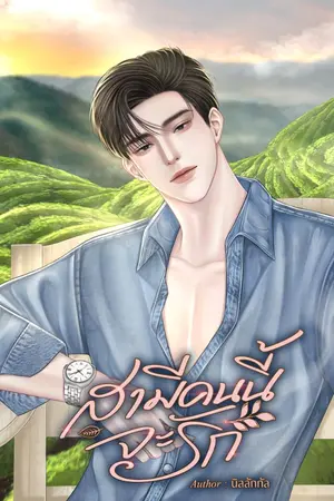 ปกนิยาย สามีคนนี้จะรัก